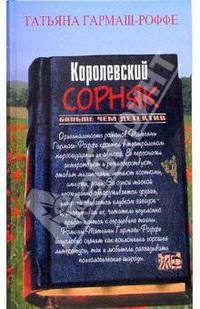 Королевский сорняк: Роман