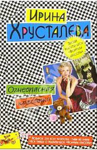 Огнеопасная красотка: Роман