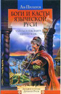 Боги и касты языческой Руси. Тайны Киевского Пятибожия