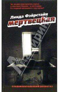 Мертвецкая: Роман / Пер. с англ. А. Чечиной - (Анатомия детектива)