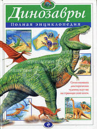 Динозавры: Полная энциклопедия / Пер. с англ. Авдониной М.