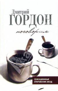 Поговорим: история и частная жизнь в диалогах - (Гордон. Скандальные книги журналиста)