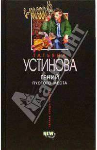 Гений пустого места: Роман