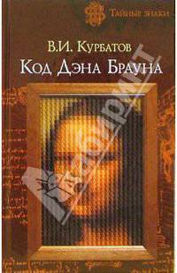 Код Дэна Брауна