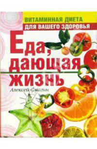 Еда, дающая жизнь. Витаминная диета для вашего здоровья