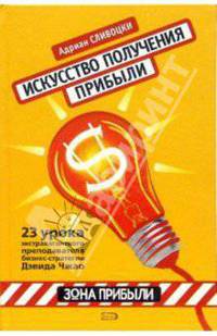Искусство получения прибыли