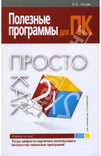 Полезные программы для ПК. Просто как дважды два