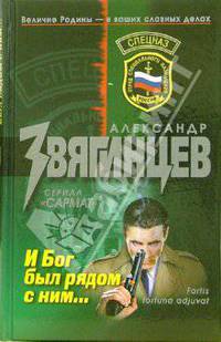 И Бог был рядом с ним...: Роман