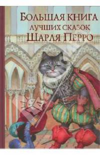 Большая книга лучших сказок Шарля Перро: Синяя Борода; Золушка; Подарок Феи и др. (худ. Николаев Ю.Ф.) - (Золотые сказки)