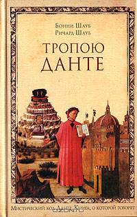 Тропою Данте: Практика овладения внутренней мудростью / Пер. с англ. Булгаковой Д. - (Книга, о которой говорят)