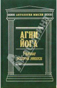 Агни Йога. Учение живой этики. Том 1