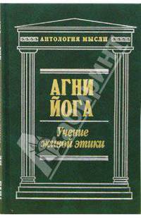 Агни Йога. Учение живой этики. Том 2