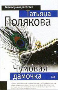 Чумовая дамочка: Роман - (Авантюрный Детектив) [мини]