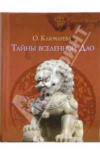 Тайны вселенной Дао