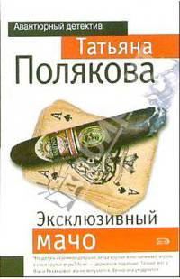 Эксклюзивный мачо: Повесть