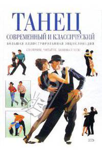 Танец современный и классический. Большая иллюстрированная энциклопедия