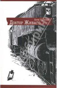 Доктор Живаго: Роман