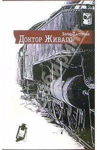 Доктор Живаго: Роман