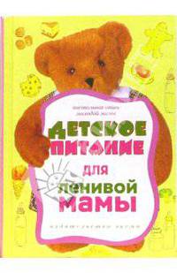 Детское питание для ленивой мамы