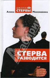 Стерва разводится