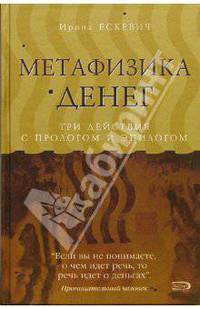 Метафизика денег. Три действия с прологом и эпилогом