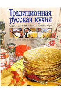 Традиционная русская кухня