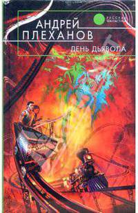 День Дьявола: Фантастический роман - (Русская фантастика)