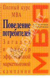 Поведение потребителей: учебное пособие