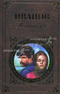 Вечный зов: Роман в 2-х томах. Том 1