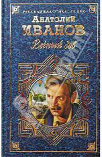Вечный зов: Роман в 2-х томах. Т. 2