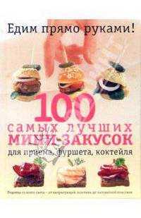 100 самых лучших мини-закусок
