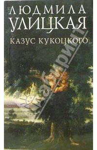 Казус Кукоцкого: РОман