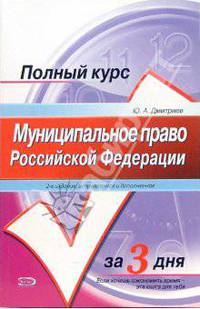 Муниципальное право Российской Федерации: учебное пособие. - 2-е издание