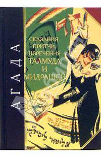 Агада. Сказания, притчи, изречения Талмуда и мидрашей