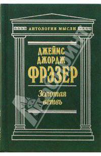 Золотая ветвь: Исследование магии и религии