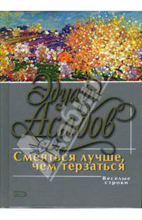 Смеяться лучше, чем терзаться - (Поэзия - Подарочные издания (с цв. и ч/б иллюстрациями))