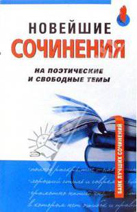 Новейшие сочинения на поэтические и свободные темы / Под ред. Артюховой И.С. - (Банк лучших сочинений)