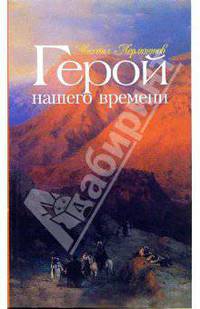 Герой нашего времени: Роман