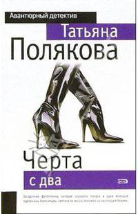 Черта с два!: Повесть - (Авантюрный детектив) (Карманный формат)