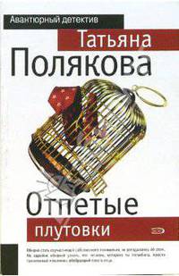 Отпетые плутовки: Повесть - (Авантюрный детектив) (обложка)
