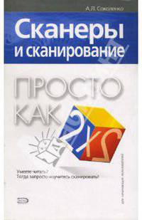 Сканеры и сканирование. Просто как дважды два