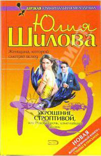 Укрощение строптивой, или Роковая ночь, изменившая жизнь - (Криминальная мелодрама Ю.Шиловой)
