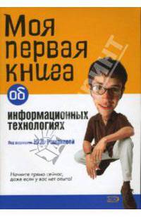 Моя первая книга об информационных технологиях