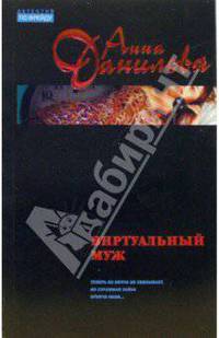 Виртуальный муж