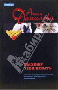 Выхожу тебя искать: Роман