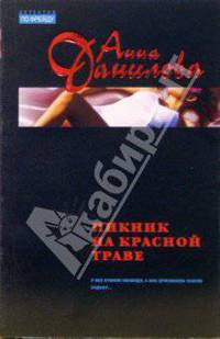 Пикник на красной траве