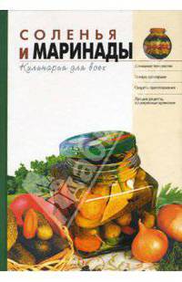 Соленья и маринады - (Кулинария для всех)