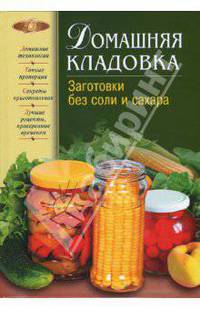 Домашняя кладовка. Заготовки без соли и сахара - (Лакомка (новое оригинальное оформление))