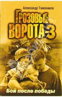 Грозовые ворота-3. Бой после победы (мяг)