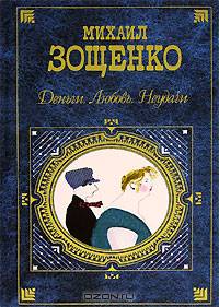 Деньги; Любовь; Неудачи: Повесть; Рассказы - (Русская классика ХХ)